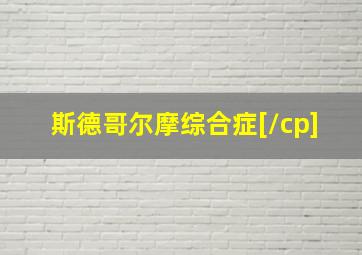 斯德哥尔摩综合症[/cp]